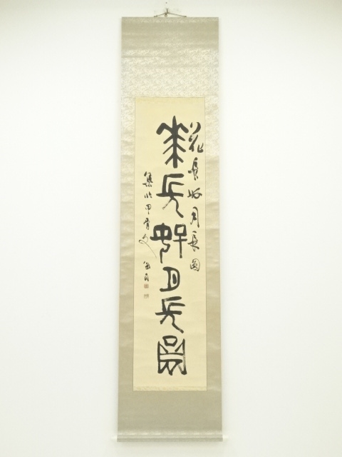 道具 ] - 道具 桑原翠邦筆 書 肉筆紙本掛軸への質問 | ネットショップ